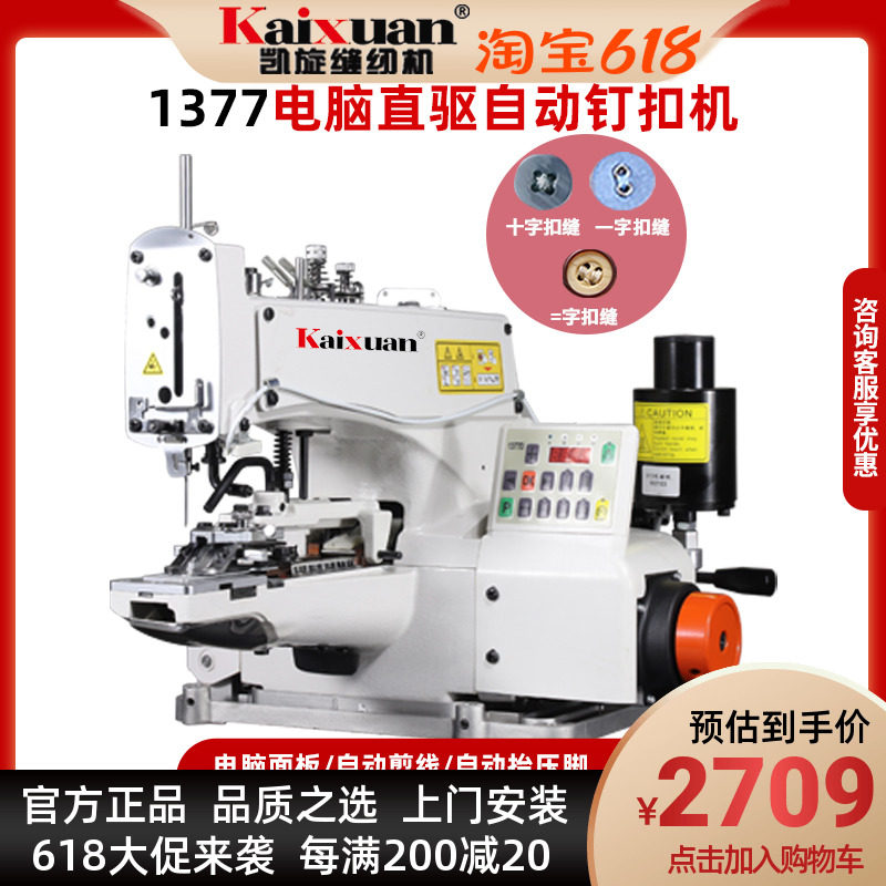 KX-373D电脑直驱钉纽扣机衣服服装全自动送扣钉扣机一字=字钉扣机