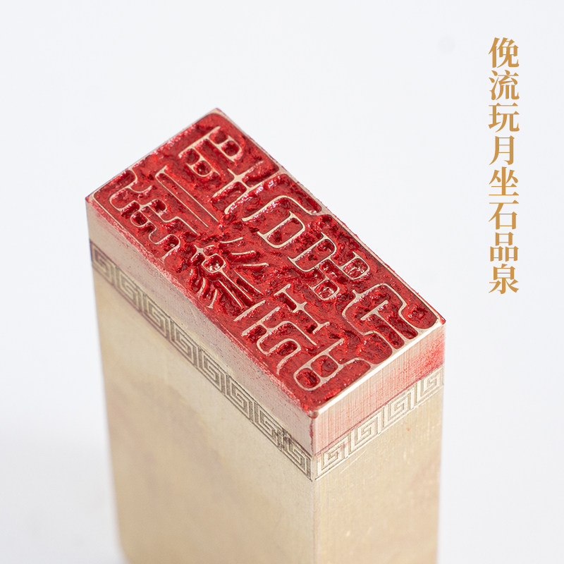 俛流玩月坐石品泉1.536cm金石篆刻铜制佛印闲章实心黄铜印章