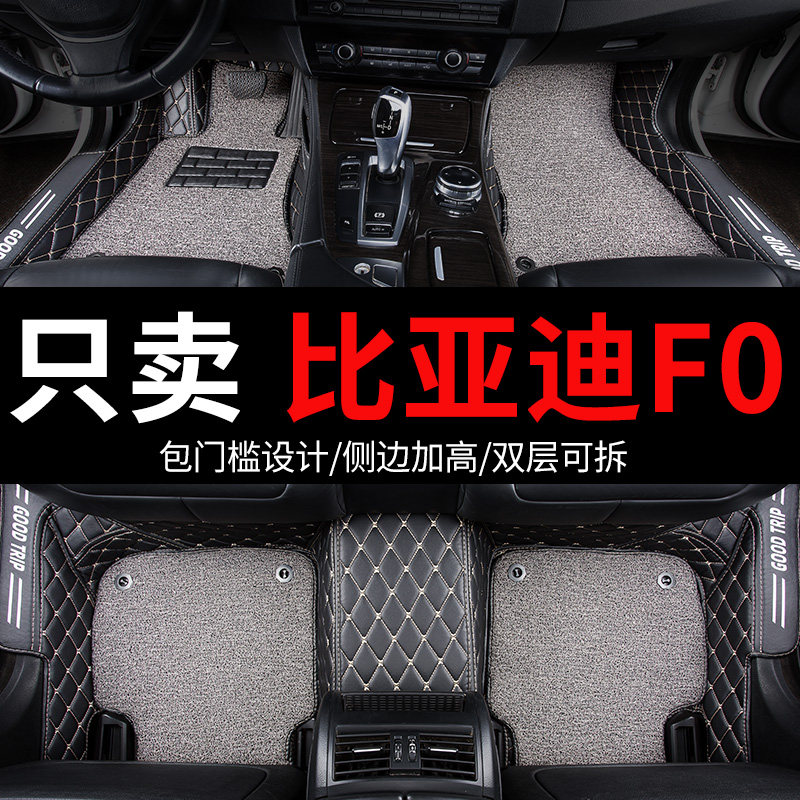 比亚迪f0新款fo专用汽车脚垫全包围地垫地毯内饰改装装饰配件大全