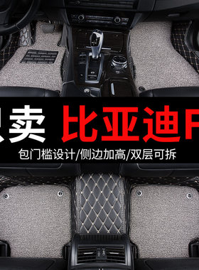 比亚迪f0新款fo专用汽车脚垫全包围地垫地毯内饰改装装饰配件大全