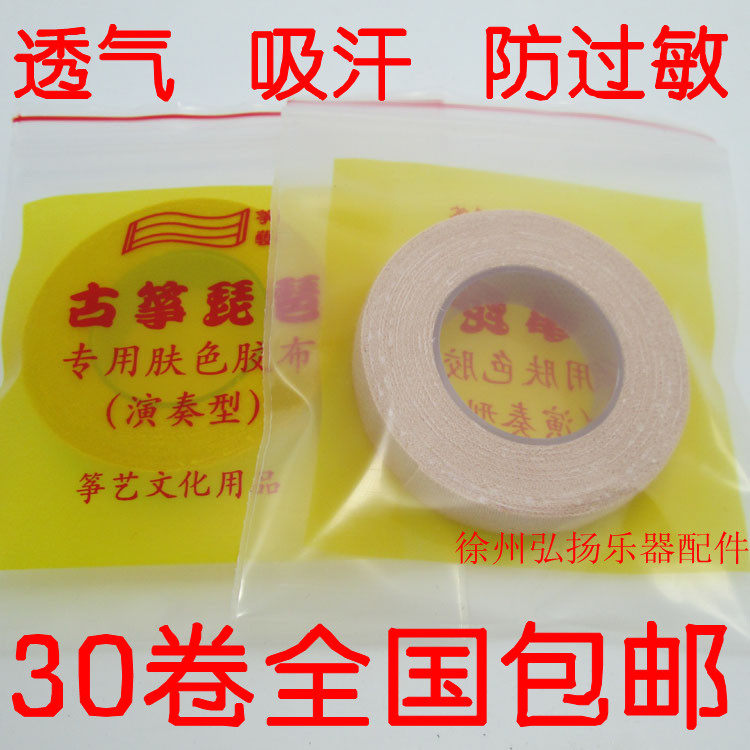 古筝胶布演奏型专业古筝指甲胶带琵琶指甲胶布透气防过敏肤色包邮