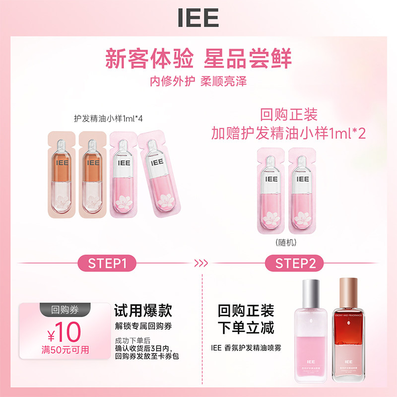 【U先派样】IEE香氛护发精油女修护干燥持久留香柔顺旅行便装1m*4