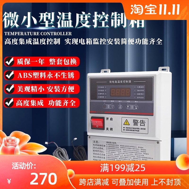 冷库制冷机组除霜温度控制箱小型电气控制箱微电脑智能温控器配电