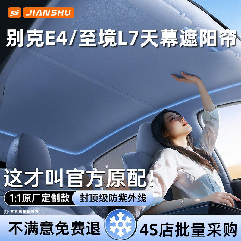 别克E4至境L7天幕遮阳帘汽车顶全景遮阳挡天窗防晒隔热板遮光布挡