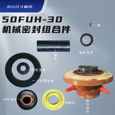 50FUH-30-C3机械密封组合件 耐腐蚀工程塑料泵配件 灵谷尺寸