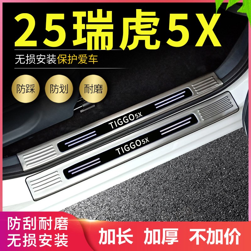 高能2025款奇瑞瑞虎5X门槛条改装专用迎宾条脚踏板后备箱护板防刮