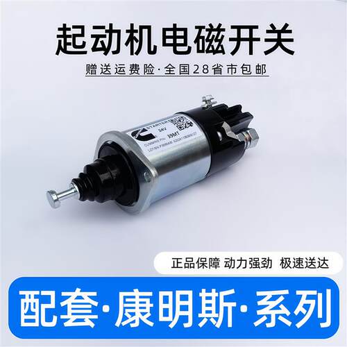 配套康明斯24v起动机电磁开关Cummins Starter Solenoid switch