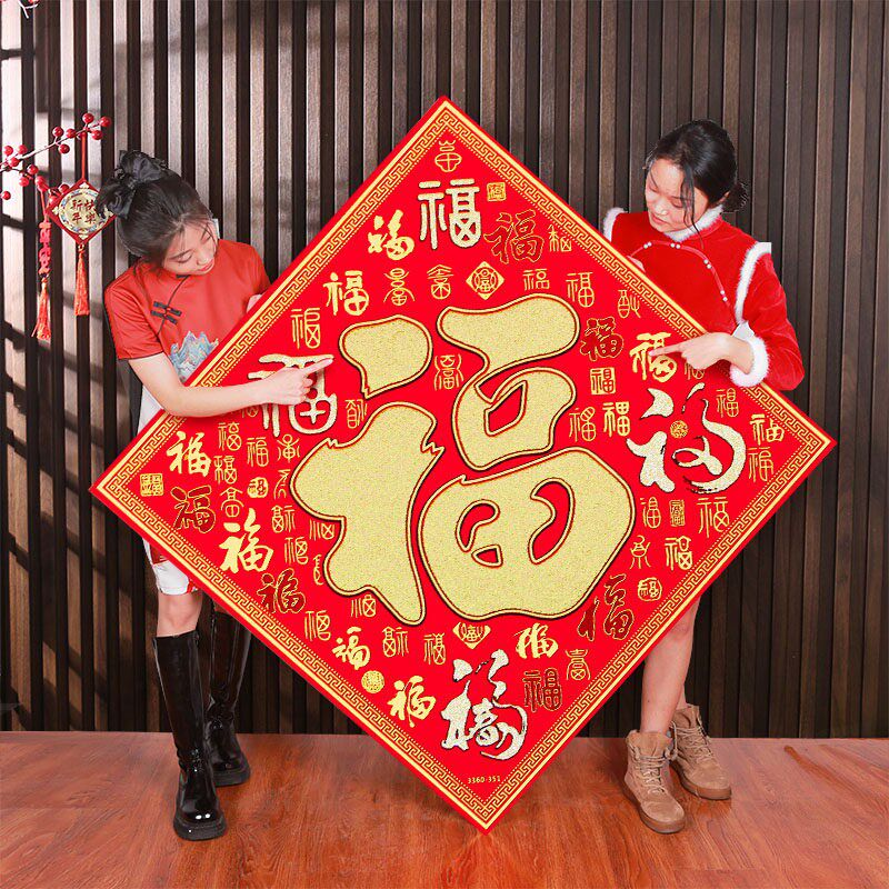 2026马年大福字绒布超大号门贴春节装饰大门贴纸过年高档进门墙贴