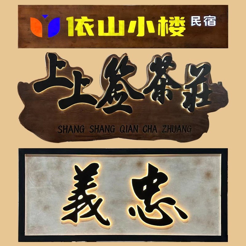 发光实木牌匾订做烧烤火锅茶室民宿店铺门头木雕刻字木匾小院定制