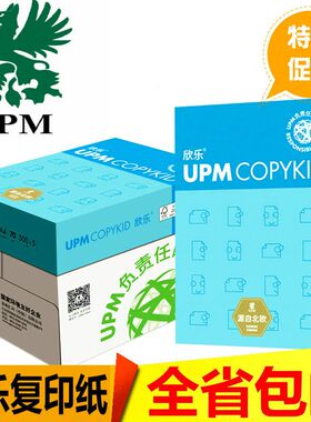 UPM欣乐复印纸70/80g高白纸70克打印A4纸 高级蓝欣乐A3纸80克包邮