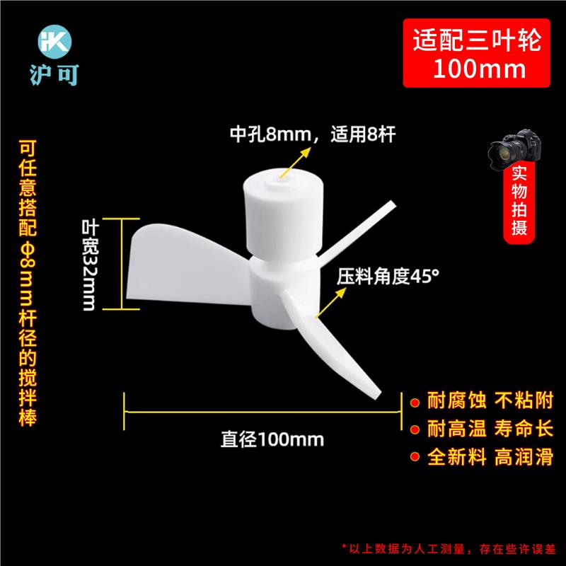 聚四氟乙烯三叶轮搅拌桨头实验室耐高温四氟搅拌器推进式搅拌棒