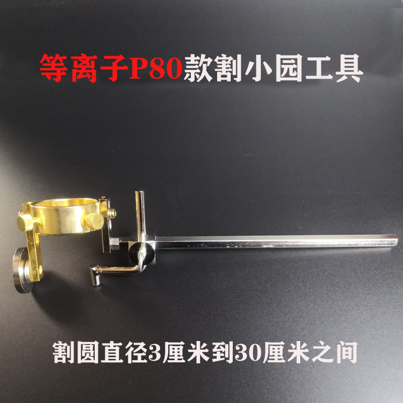 P80小直径圆割规气割割小圆工具等离子切割机割圆器等离子割小圆