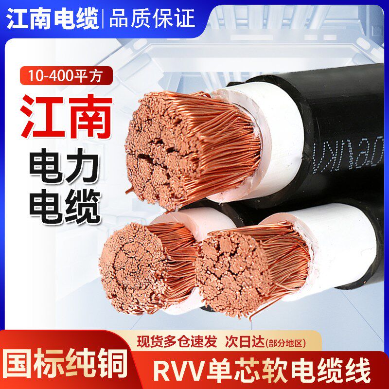 江南国标铜芯RVV电缆线护套软单芯50多股16 25 35 70 95 120平方图片