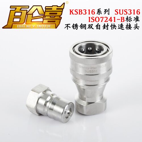 【Brency-Inter】不锈钢KSB316双自封耐酸碱高温高压快速接头