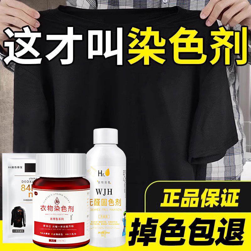 染色剂衣服染料黑色衣物还原翻新修复不褪色改专用环保不掉色正品