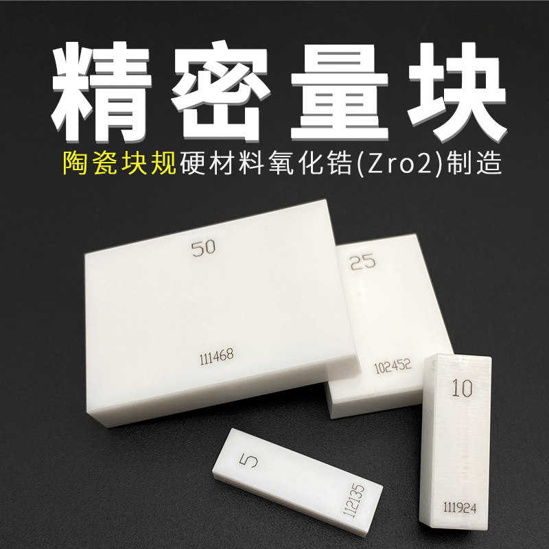 陶瓷量块高精度块规氧化锆陶瓷结构件卡尺校准块0级量块非标定做