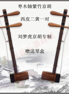 紫竹京胡 乌梢蛇皮西皮大二黄娃娃调两用初学送配件乐器 刘梦虎制