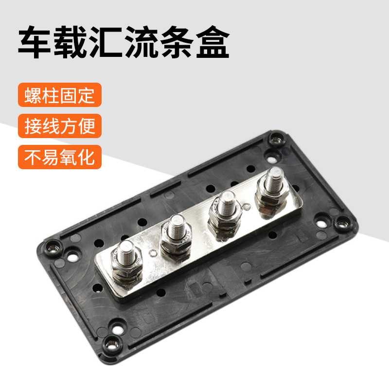 房车汇流排汽车船舶游艇改装配件汇流条12V48V负极电路汇线分线盒