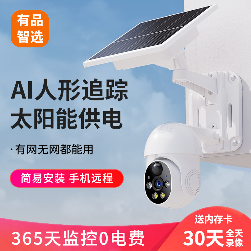 太阳能摄像头4G无线监控器家用手机远程室外360度无死角免插电影
