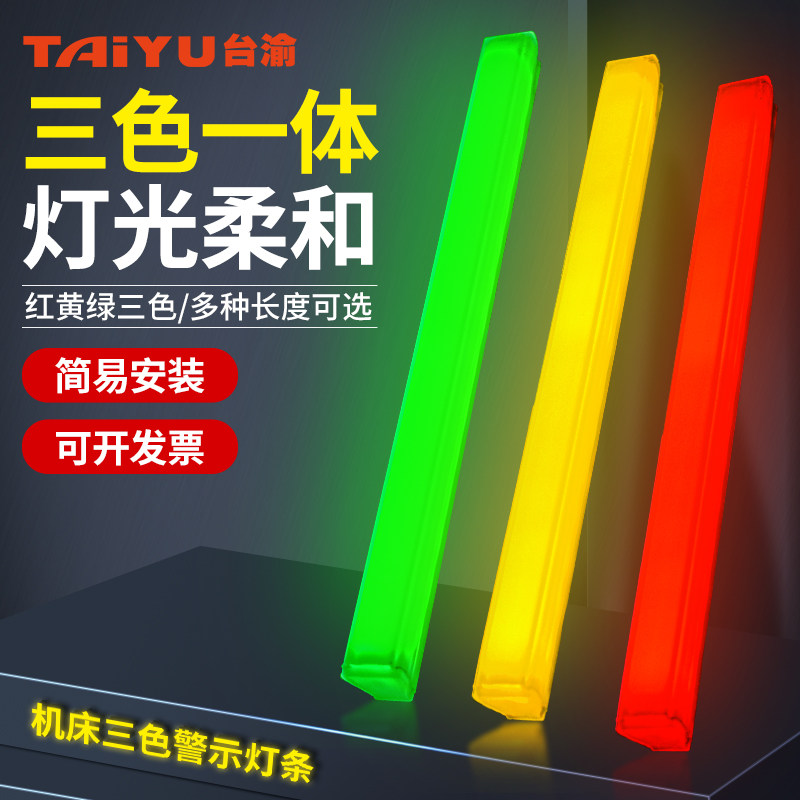 LED机床三色灯带设备机床装饰警示灯条红黄绿长条报警信号指示灯