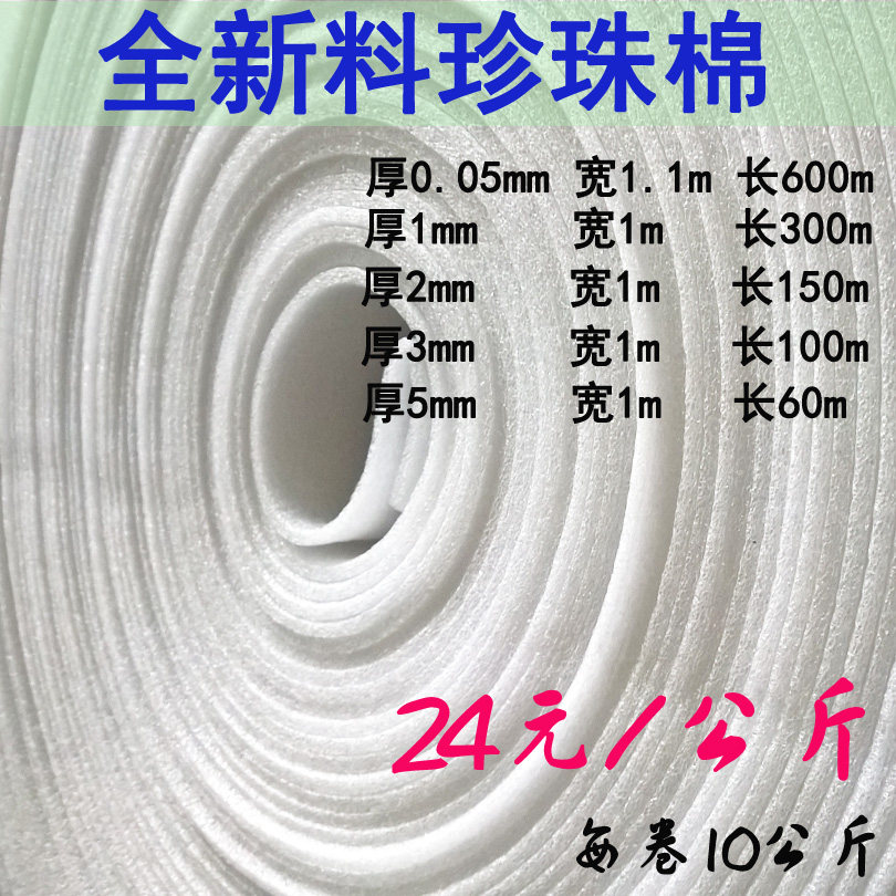 全新料EPE珍珠棉包装发泡棉膜填充泡沫材料厚度0.5/1/2/3/5mm包邮