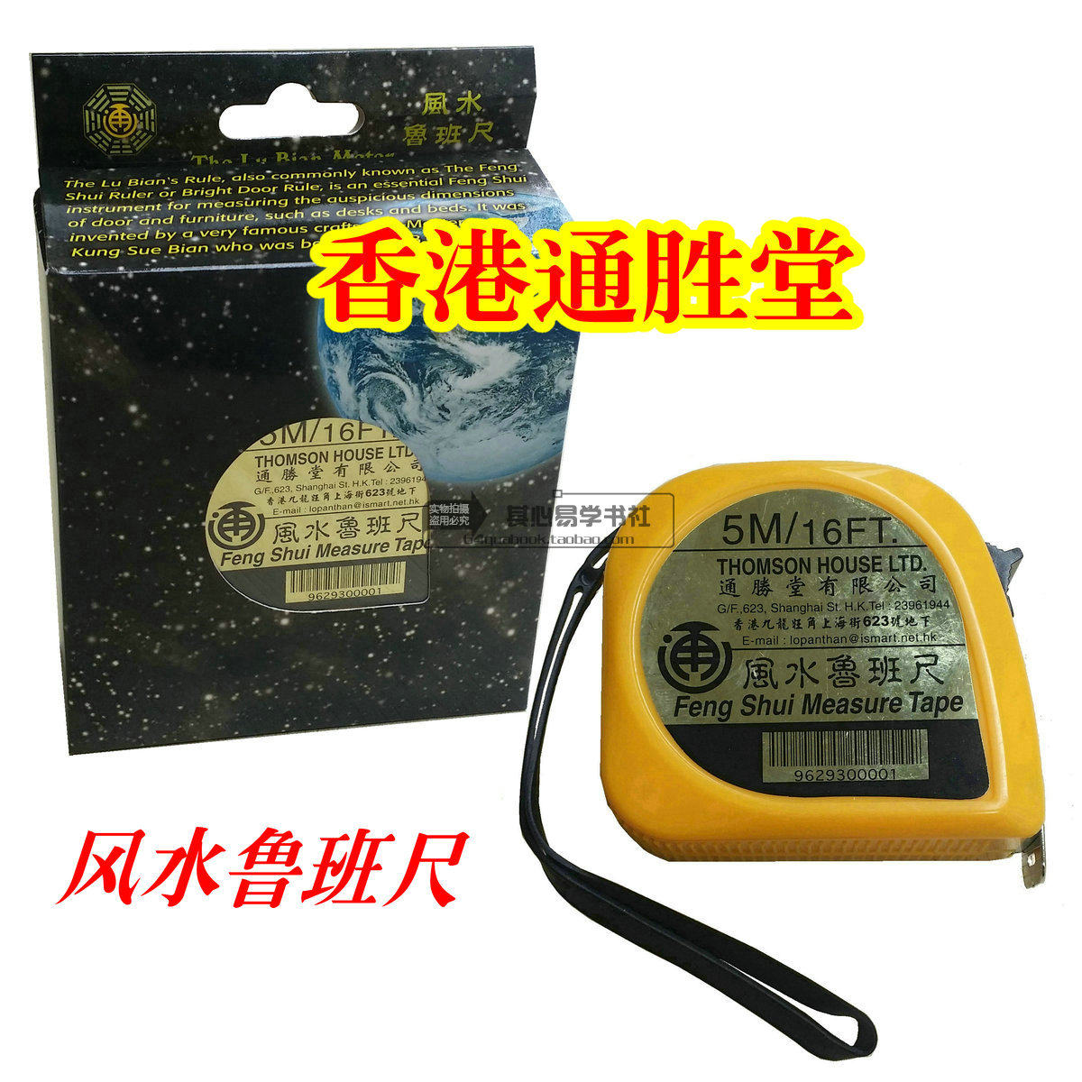 包邮正品 通胜堂风水鲁班尺精准5米尺 46.08cm每尺