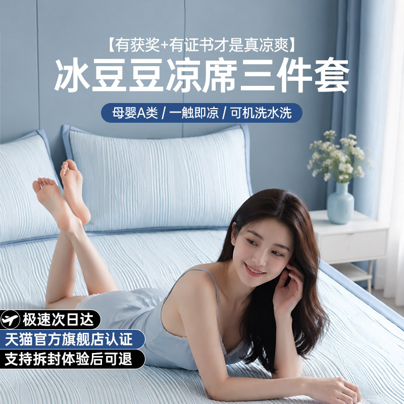 【甄选系列】夏季凉感豆豆冰丝凉席床笠款三件套可机洗空调软席