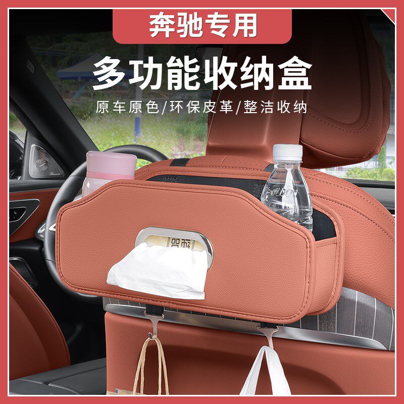 奔驰新C级E级GLC300L/C260L/GLB200车载纸巾盒储物座椅靠背收纳