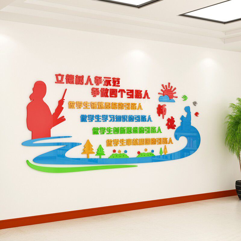中小学教师职业道德规范标语墙贴纸幼儿园办公会议室文化墙面装饰