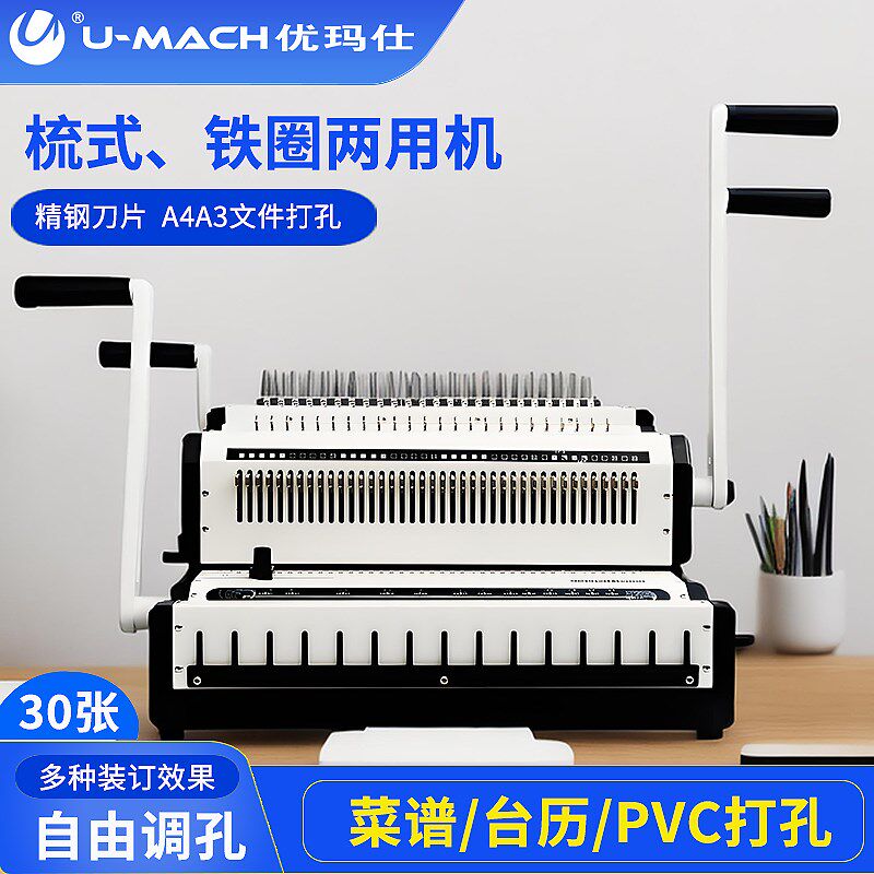 优玛仕U-CW2500多功能装订机手动铁圈夹条胶圈全抽刀梳式装订机