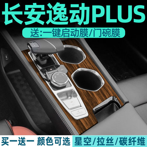 长安逸动plus中控贴膜内饰保护膜用品汽车内装饰大全配件23-24款