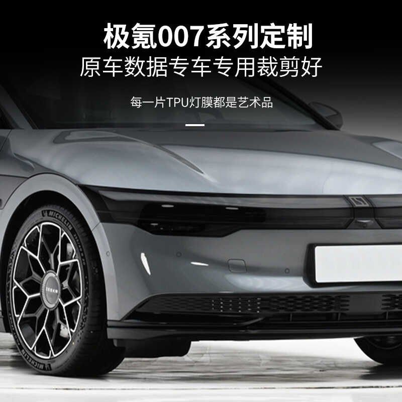 极氪007熏黑大灯膜灯幕膜光控变色前车灯日行灯黑化改装改色贴膜