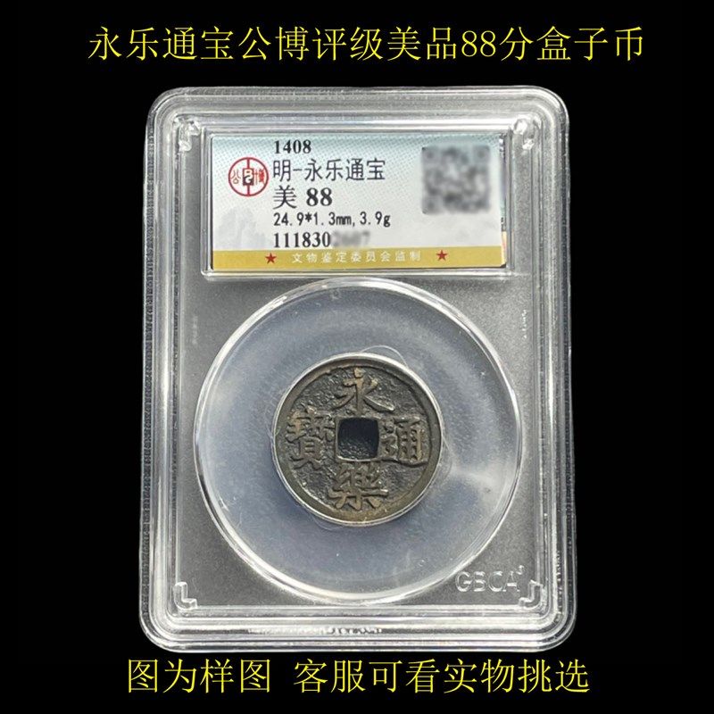 真品中华大五帝钱秦半两五铢永乐通宝开元洪武宋元公博评级盒子币