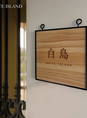 定制日式门牌住宅别墅咖啡店民宿店铺装饰招牌个性创意工作室挂牌