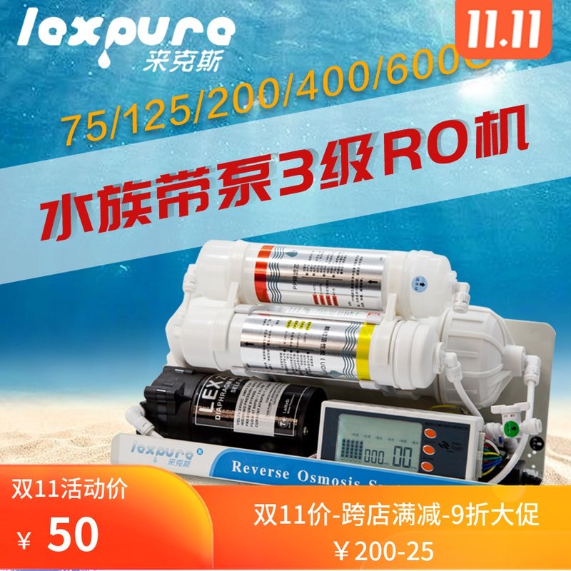 来克斯 水族带泵3级RO纯水机简易养鱼RO机鱼缸过滤器换补水净水器