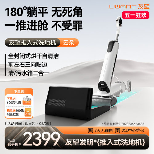 UWANT友望推入式洗地机云朵plus增强版自清洁躺平防臭吸拖一体机