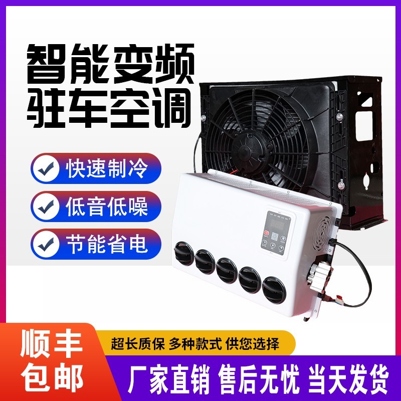 24V驻车空调制冷房车车载直流变频挖机12V卡车大货车电动空调包邮