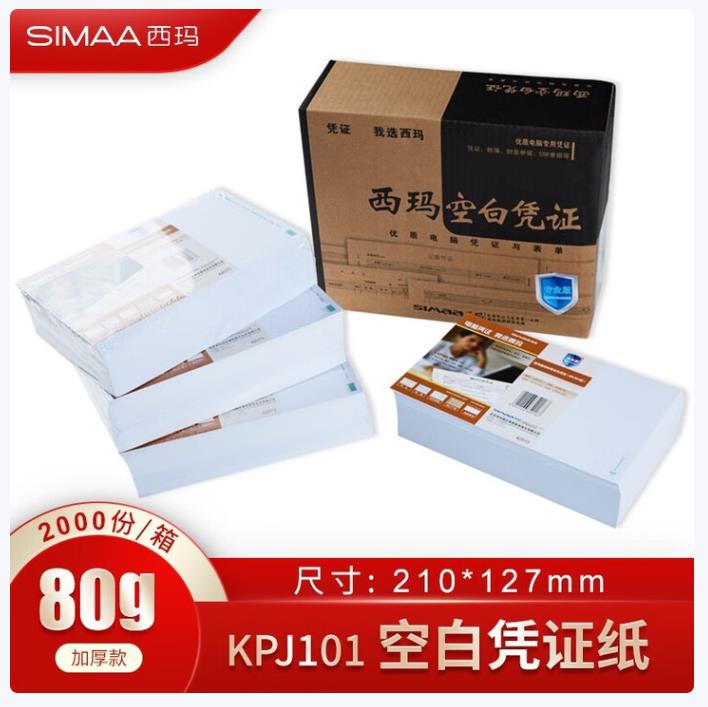西玛KPJ101版空白记账凭证SJ500130 210*127mm打印纸80克2000份