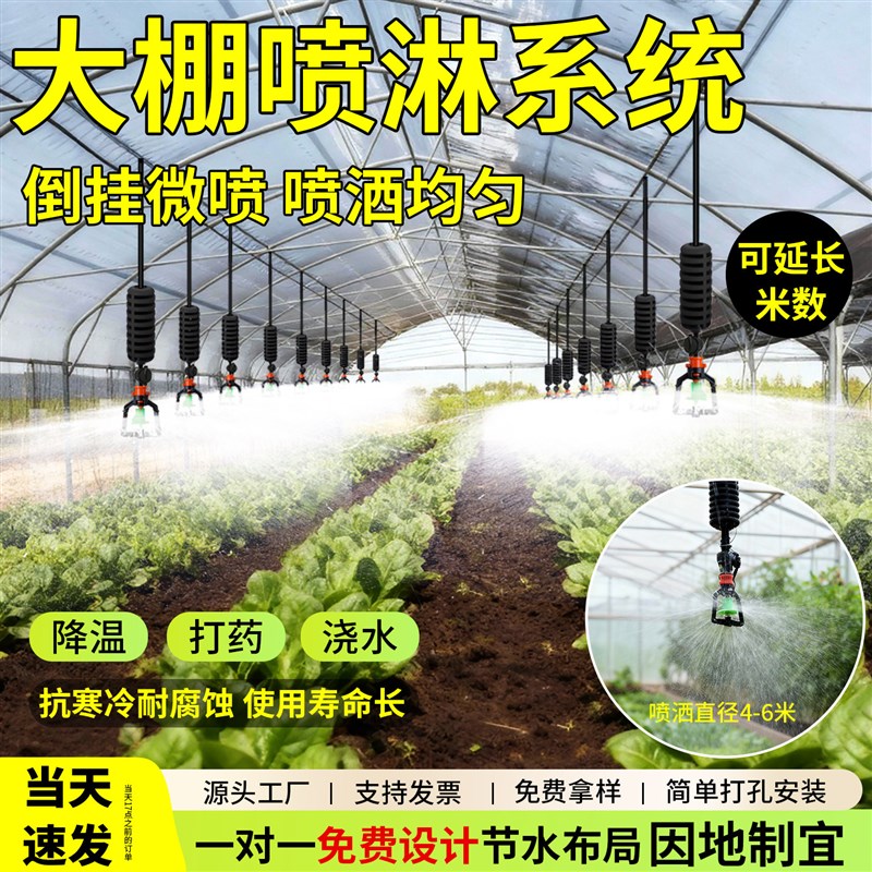 大棚吊喷全套旋转微喷倒挂自动浇水大喷头喷雾化温室加湿喷淋系统