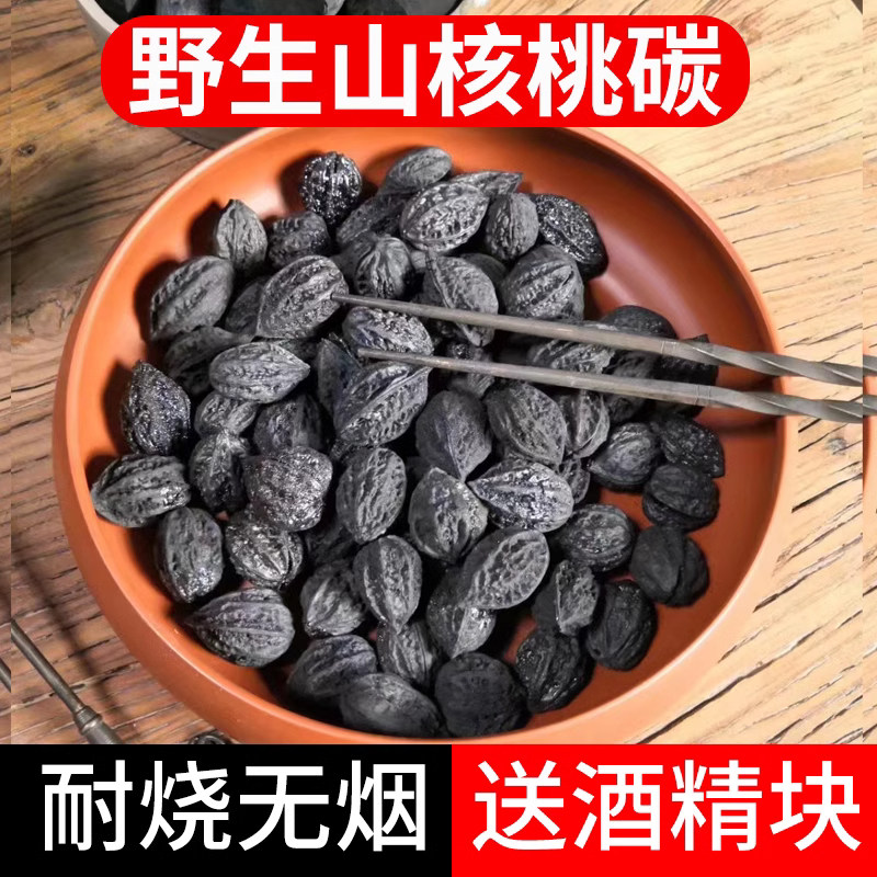 核桃木炭烧烤碳果围炉煮茶碳橄榄炭无烟碳家用乌榄碳无烟烧烤专用