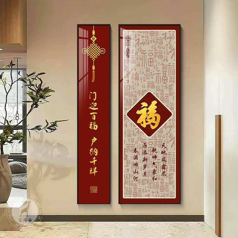福字玄关装饰画新中式百福图入户走廊过道挂画竖版两联组合壁画