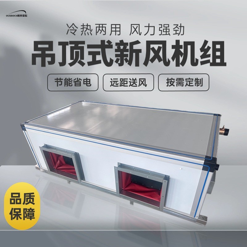 净化空调机组新风换气系统远程组合式射流机组冷暖吊顶式新风机组