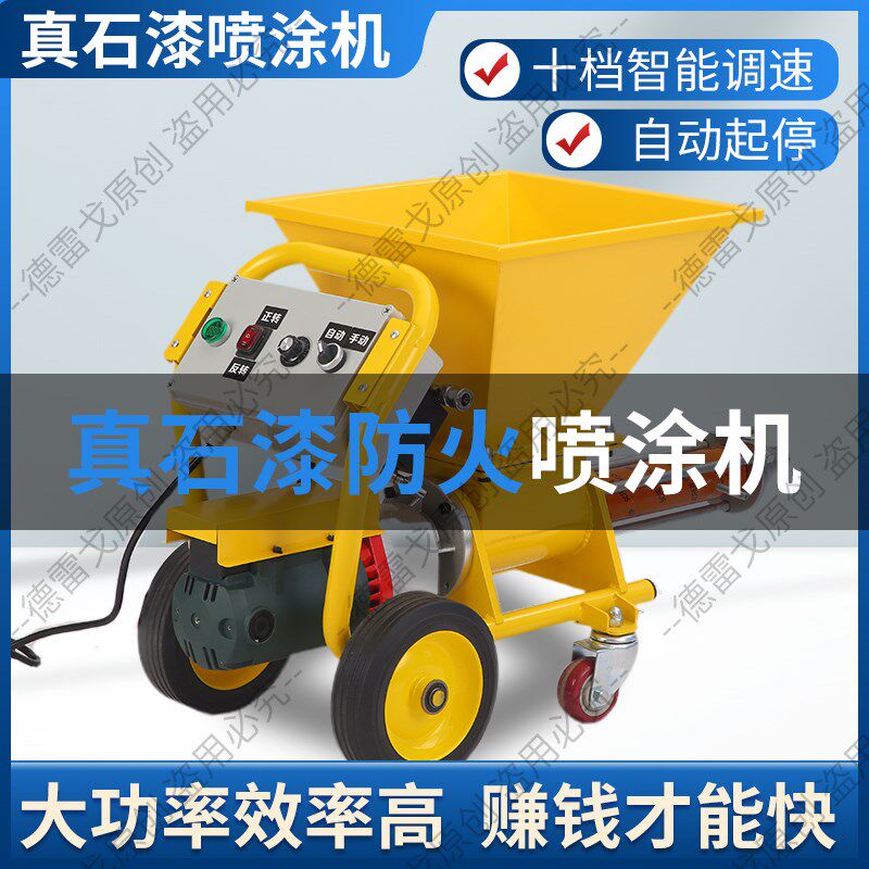 真石漆喷涂机一体机厚型防火涂料钢结构薄型外墙涂料腻子专用防水