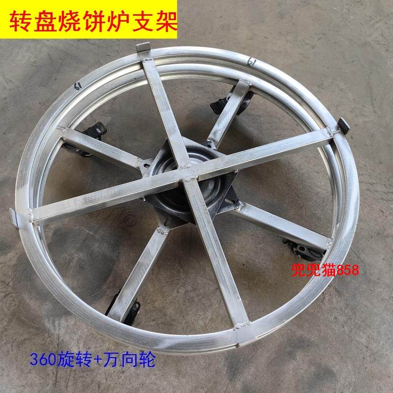 转盘烧饼炉专用圆形旋转支架底座不锈钢锅盔炉子不撞脚360度旋转