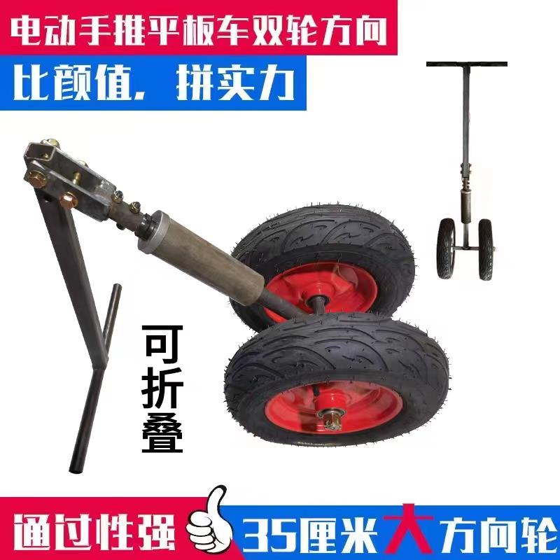 电动平板车双轮前方向柱手推车方向轮电动倒骑驴把总成35cm大轮子