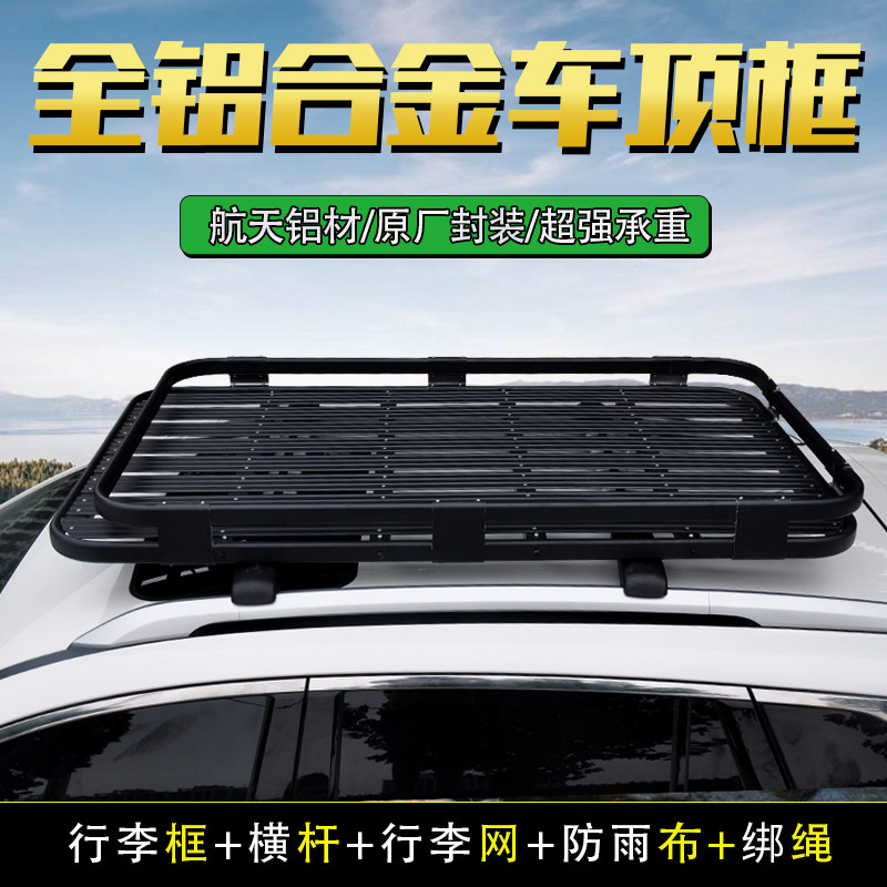 全铝合金越野SUV汽车行李架车顶行李框通用货架旅行筐改装侧边帐