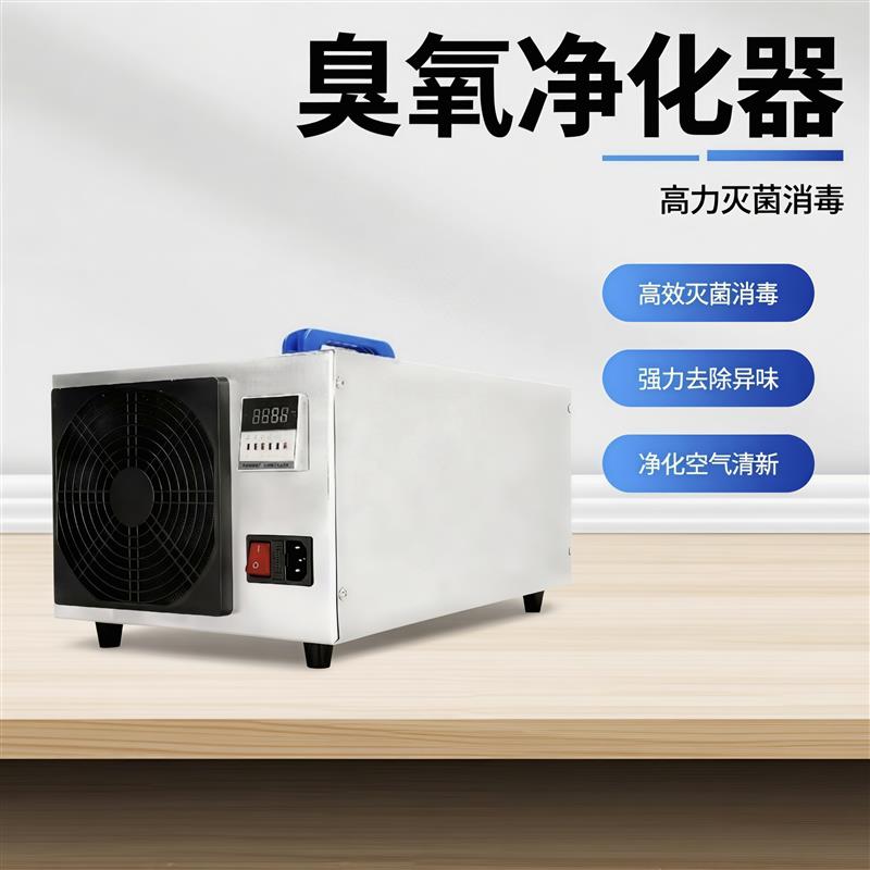 臭氧发生器宠物灭菌消毒除臭异味烟味养殖场除氨气净化空气消毒机