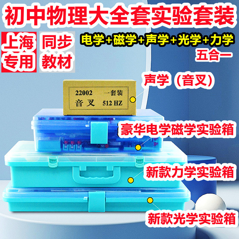 上海专用初中物理电学实验器材全套科学中考理化考试箱光学力学盒