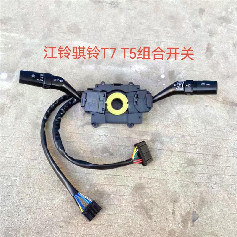 适配江铃骐铃T7皮卡组合开关大灯开关转向灯开关江铃T5雨刮器开关