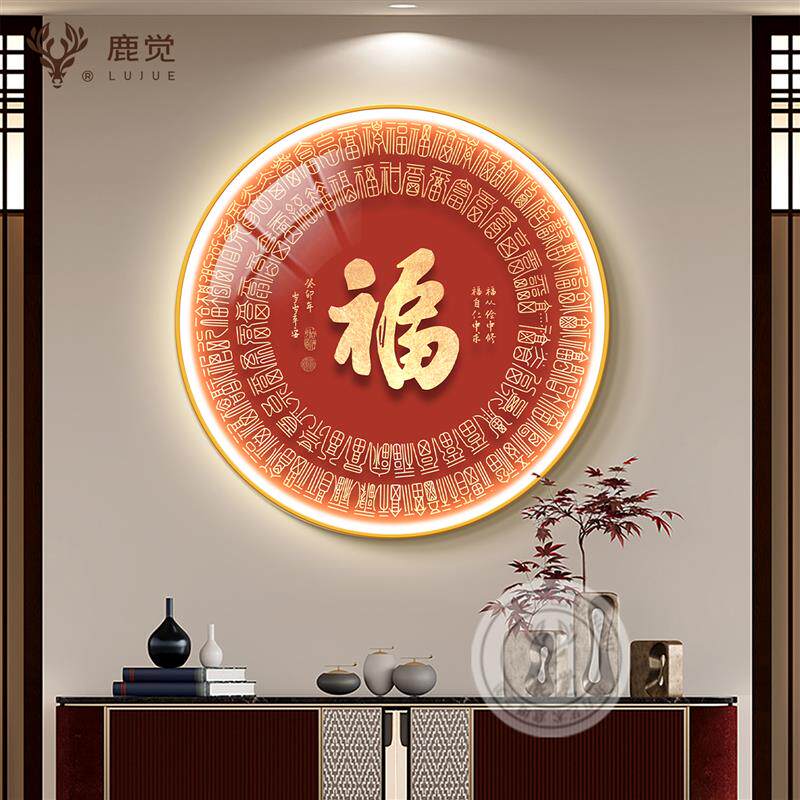 灯画福字挂画玄关装饰画入户正对门中式led发光画圆形客厅过道画